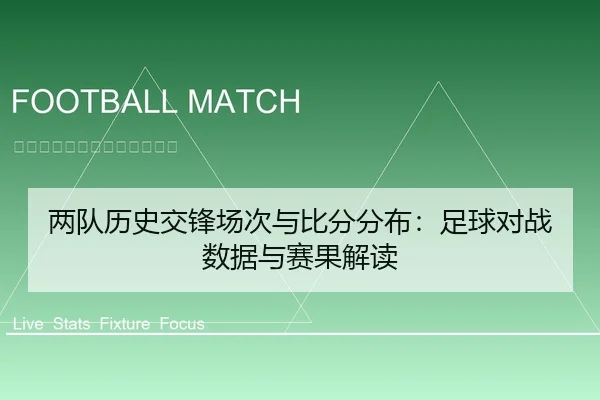 两队历史交锋场次与比分分布：足球对战数据与赛果解读